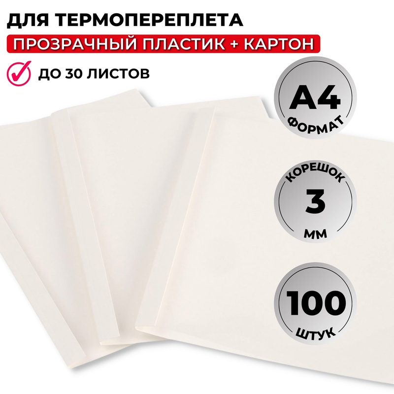 254592 Обложки для термопереплёта ProMega office А4 (корешок 3 мм, белые, 100 штук в упаковке)