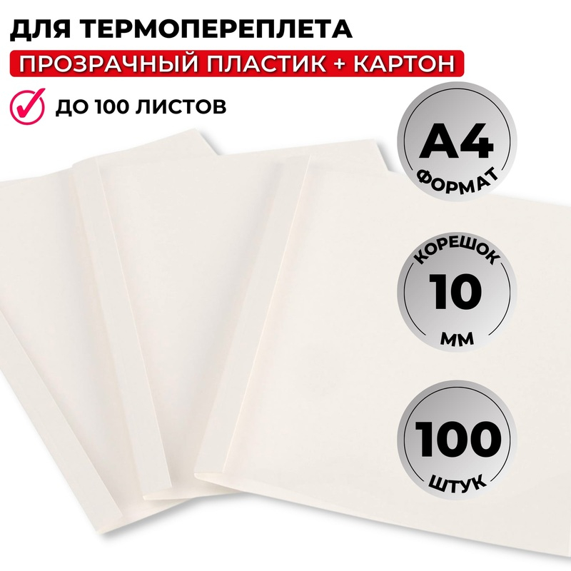 254596 Обложки для термопереплёта ProMega office А4 (корешок 10 мм, белые, 100 штук в упаковке)