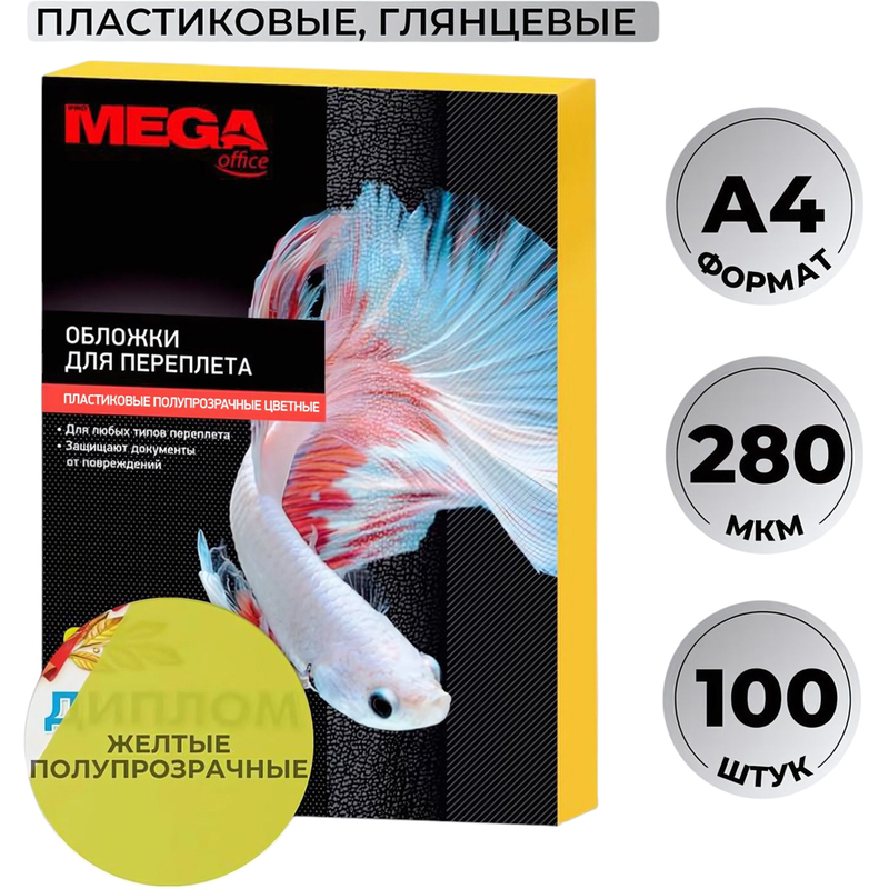 254623 Обложки для переплета пластиковые ProMega office A4 280 мкм желтые глянцевые (100 штук в упаковке)